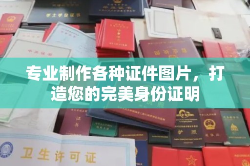 二道江专业制作各种证件图片，打造您的完美身份证明