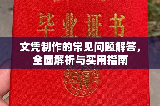 二道江文凭制作的常见问题解答，全面解析与实用指南