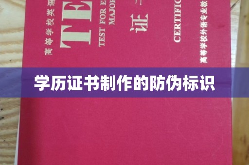 二道江学历证书制作的防伪标识