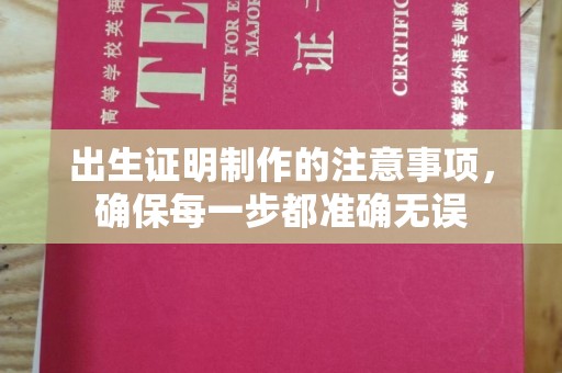 二道江出生证明制作的注意事项，确保每一步都准确无误