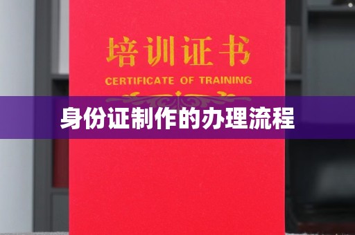 二道江身份证制作的办理流程