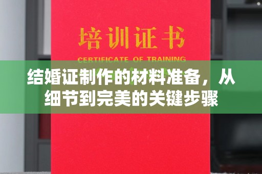 二道江结婚证制作的材料准备，从细节到完美的关键步骤