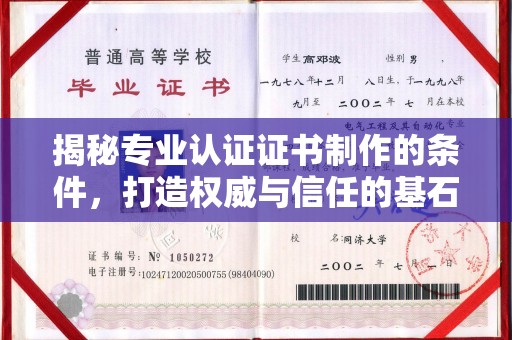 二道江揭秘专业认证证书制作的条件，打造权威与信任的基石