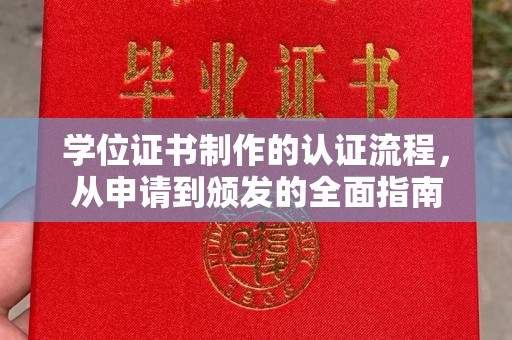 二道江学位证书制作的认证流程，从申请到颁发的全面指南