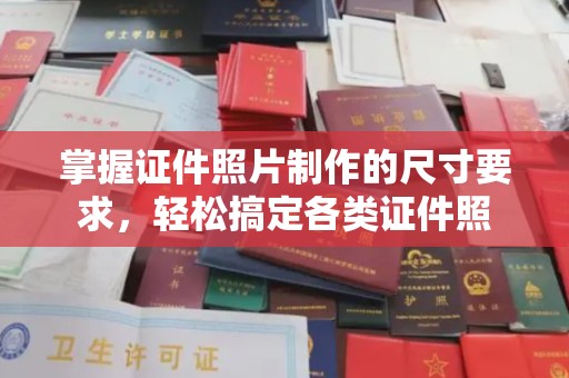 二道江掌握证件照片制作的尺寸要求，轻松搞定各类证件照