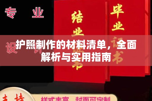 二道江护照制作的材料清单，全面解析与实用指南