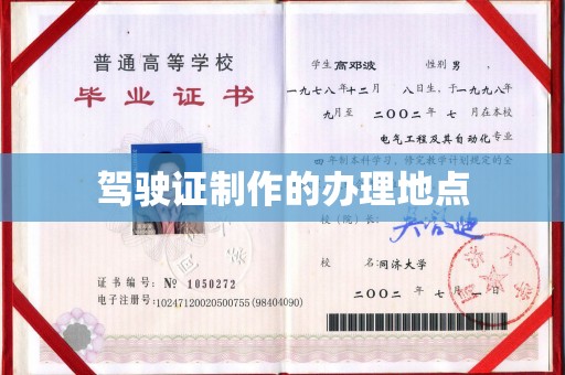 二道江驾驶证制作的办理地点