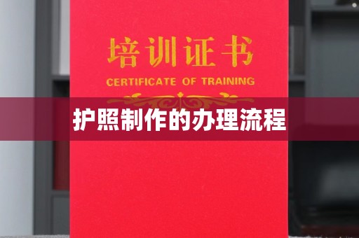 二道江护照制作的办理流程