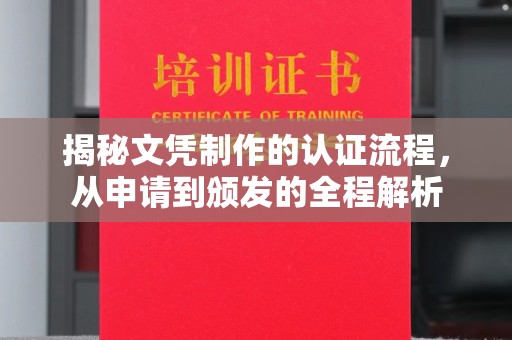 二道江揭秘文凭制作的认证流程，从申请到颁发的全程解析