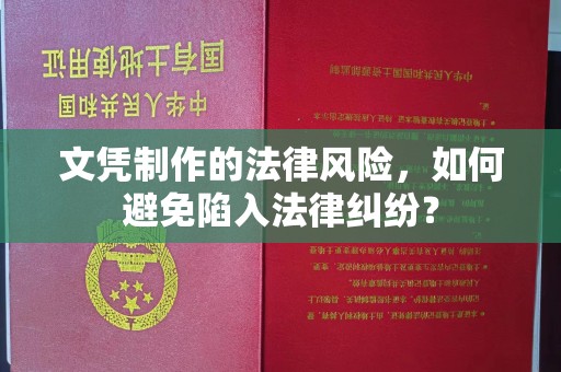 二道江文凭制作的法律风险，如何避免陷入法律纠纷？