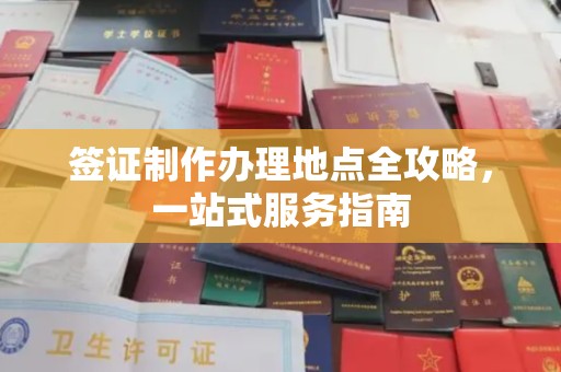 二道江签证制作办理地点全攻略，一站式服务指南