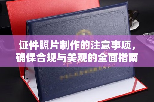 二道江证件照片制作的注意事项，确保合规与美观的全面指南