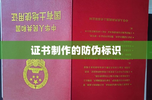 二道江证书制作的防伪标识