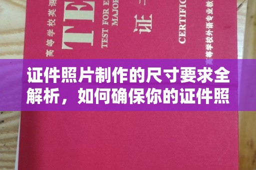 二道江证件照片制作的尺寸要求全解析，如何确保你的证件照符合标准