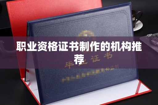 二道江职业资格证书制作的机构推荐