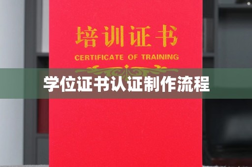 二道江学位证书认证制作流程