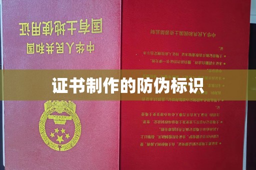 二道江证书制作的防伪标识