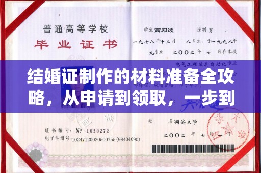 二道江结婚证制作的材料准备全攻略，从申请到领取，一步到位！